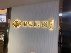 -锦泉眼镜(仓边路店)