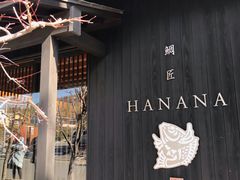 -鯛匠 HANANA