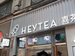 -喜茶(上海淮海中路渔阳里店)