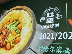 -灶座小锅烀饼·铁锅炖(道里店)