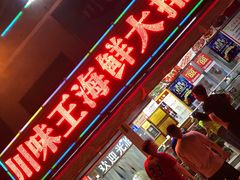 门面-南海渔家•海鲜•正宗海南菜(海棠湾店)