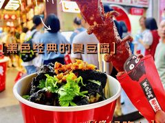 长沙臭豆腐-黑色经典臭豆腐·湖南特产(坡子街店)