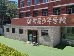 -智星少年学校·幼小衔接·精品托管