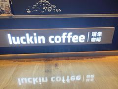 -瑞幸咖啡(科大天工大厦店)