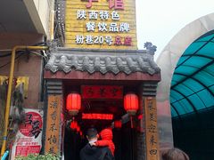 门面-窄巷子陕菜馆·地道陕西菜(粉巷店)