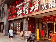 门面-红鼎坊·老成都火锅(新南门店)
