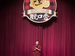 -北京喜剧院