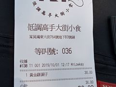 账单-低调高手大街小食 (總店)