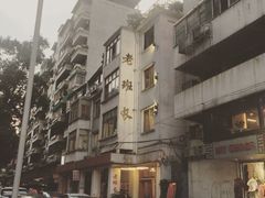 -老班长手工灌汤包老店(东山店)