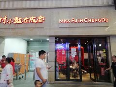 门面-付小姐在成都(川沙店)
