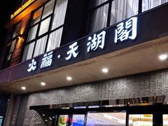 -火福·天湖阁大闸蟹博物馆主题餐厅(浅水湾店)
