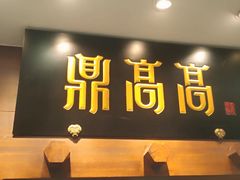 门面-鼎高高陕西美食(龙德广场店)