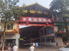 -曼阁市场水果批发市场