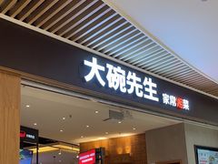 -大碗先生(保利店)
