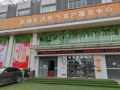 -武钢华润燃气客户服务中心(工业路店)