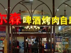 门面-福缘烤肉王自助(爱琴海-原比尔森店)