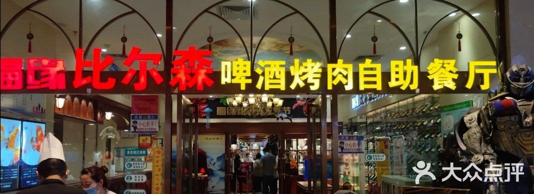 福缘烤肉王自助(爱琴海-原比尔森店)门面图片