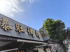 -清真·鸦儿李记·小馆(后海店)