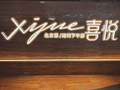 -喜悦烤鸭·新京菜(王府井店)