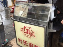 -叶氏麻糍(鼓浪屿店)
