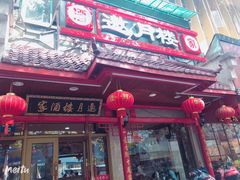 门面-邀月楼(新华路店)