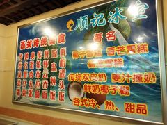 菜单-顺记冰室(宝华路店)