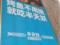 -半天妖烤鱼(百乐广场店)