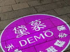 -DEMO黛慕蛋糕(三街两巷店)