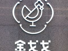 -金戈戈香港豉油鸡(南山海岸城店)