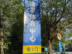 -博罗体育中心-室外网球场