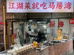 -马房湾66号·江湖菜