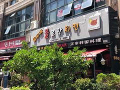 -富乐满韩国正宗炸鸡韩国料理(虹泉路店)