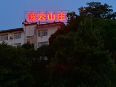 -披云山庄