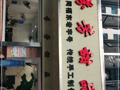 门面-芬芳甜品(体育东横街店)