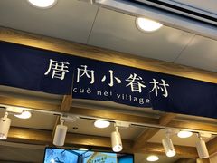 -厝内小眷村(长宁定西路店)