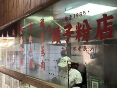 -矮子粉店1985·长沙米粉(湘春路店)