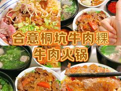 -合意桐坑牛肉粿·鲜牛肉火锅(嵩山总店)