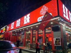 -红桃妖烧烤·啤酒