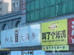 -和众大油条(维明路店)
