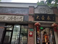 门面-大壶春生煎(四川中路店)