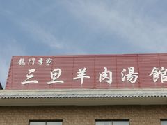 -龙门李家三旦羊肉汤馆