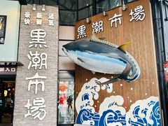 -黑潮市场