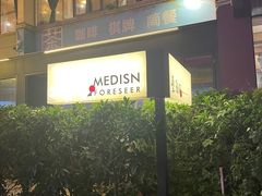 -MEDISN·药厂
