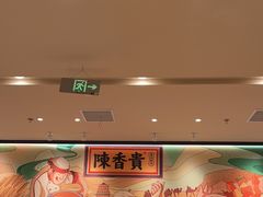 -陳香貴·兰州牛肉面(上海长风大悦城店)