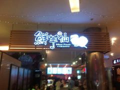 android_upload_pic-鲜芋仙(中环百联2店)