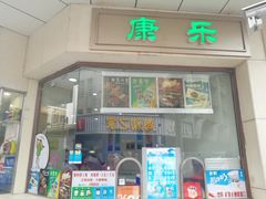 门面-康乐(滨江道店)