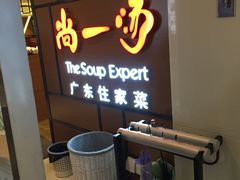 -尚一汤 广东炖汤(金桥国际店)