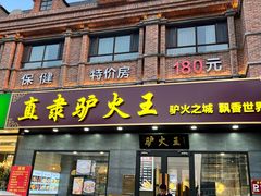 -直隶安家罩饼(复兴路店)