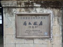-蒋氏故居