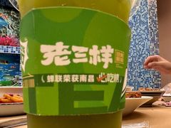 -老三样·旧食新味(绿地店)